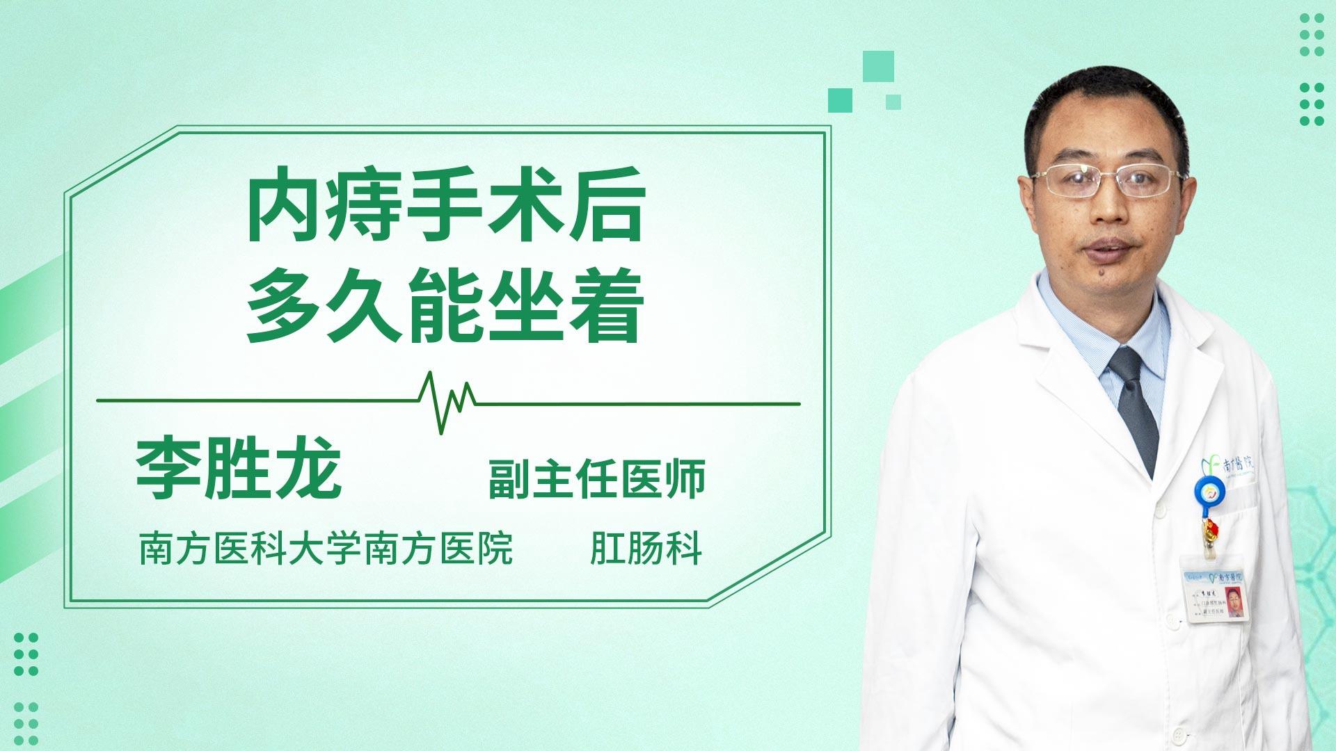 内痔手术后多久能坐着