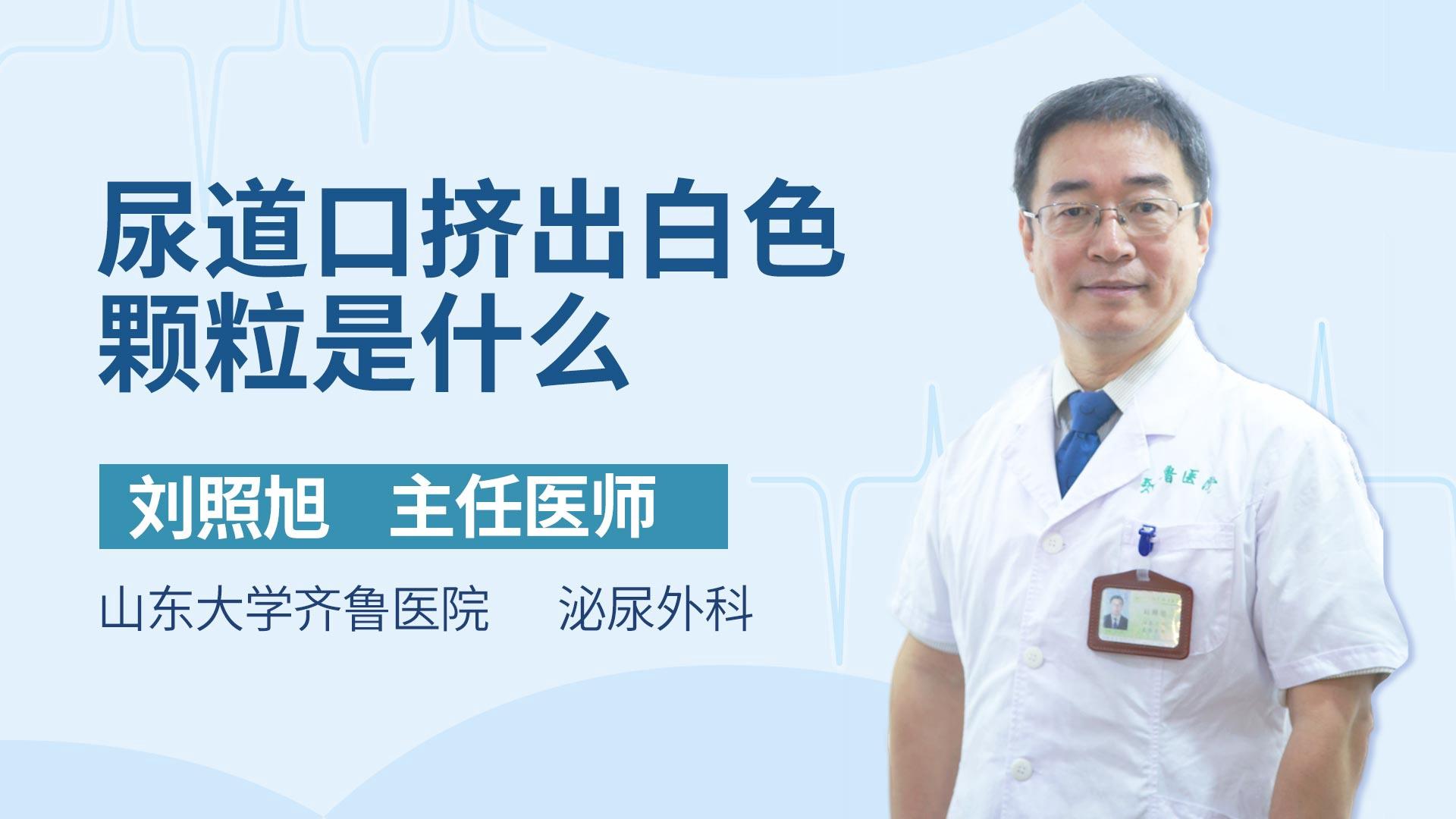 尿道口挤出白色颗粒是什么