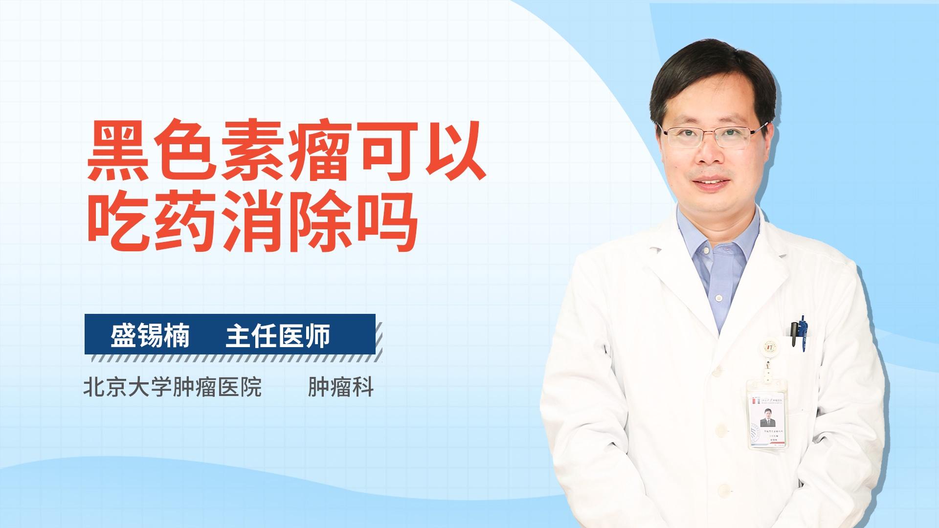 黑色素瘤可以吃药消除吗