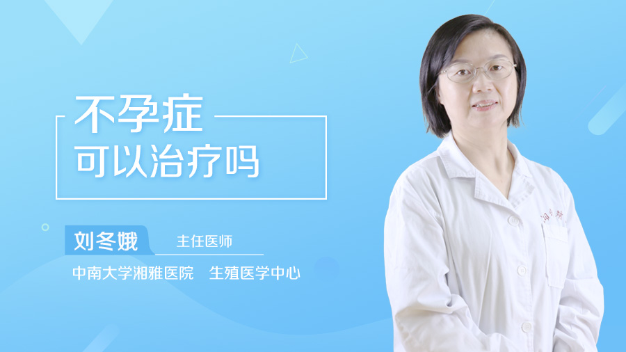 不孕症可以治疗吗