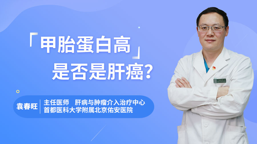 甲胎蛋白高是否是肝癌？