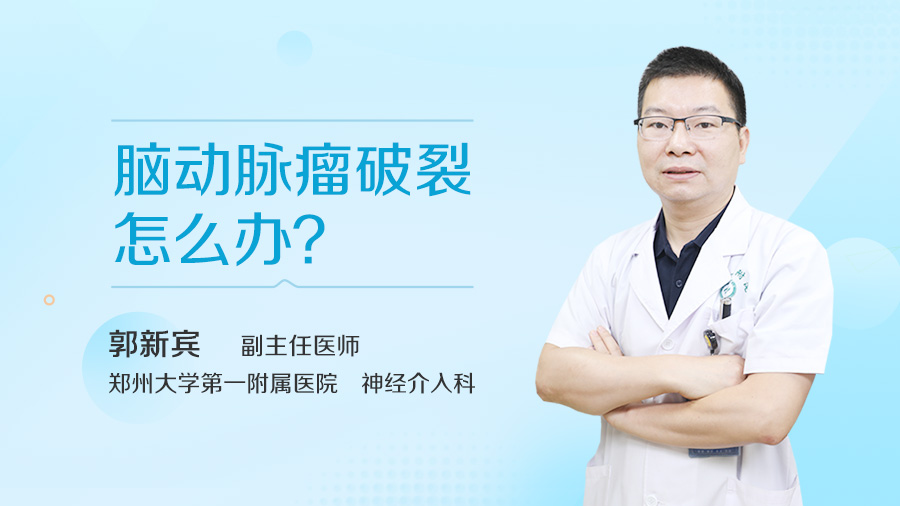 脑动脉瘤破裂怎么办