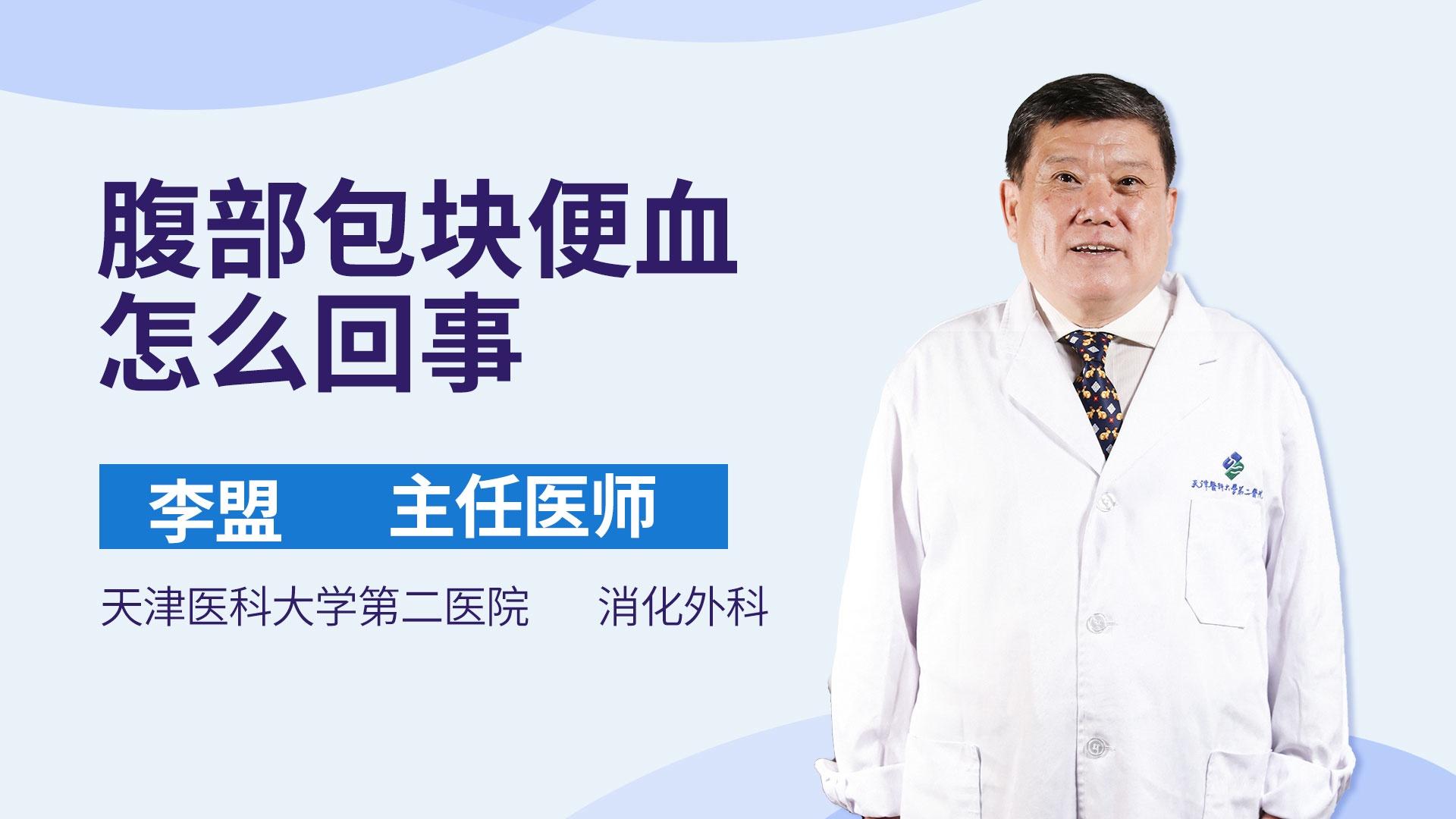 腹部包块便血怎么回事