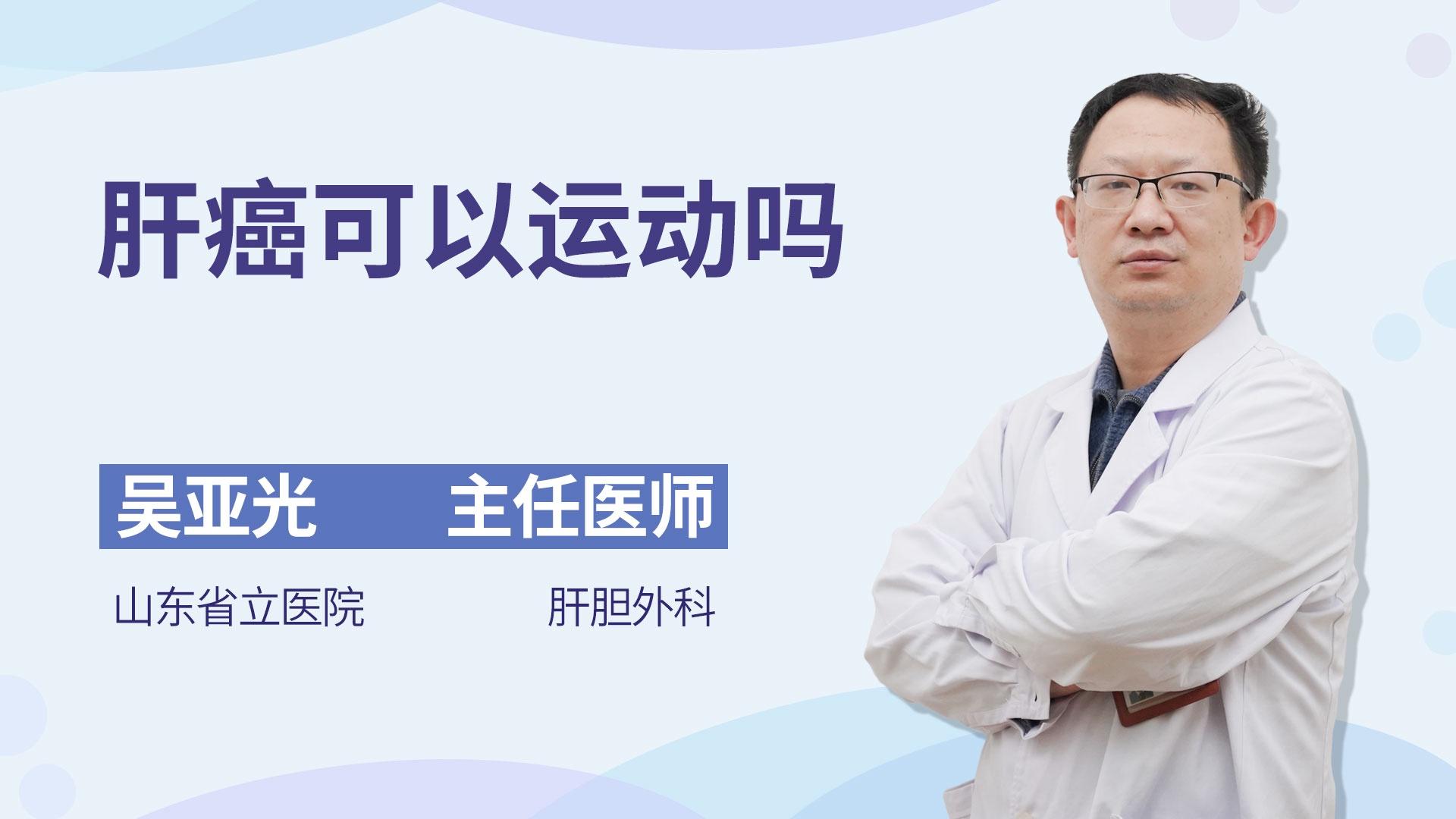 肝癌可以运动吗