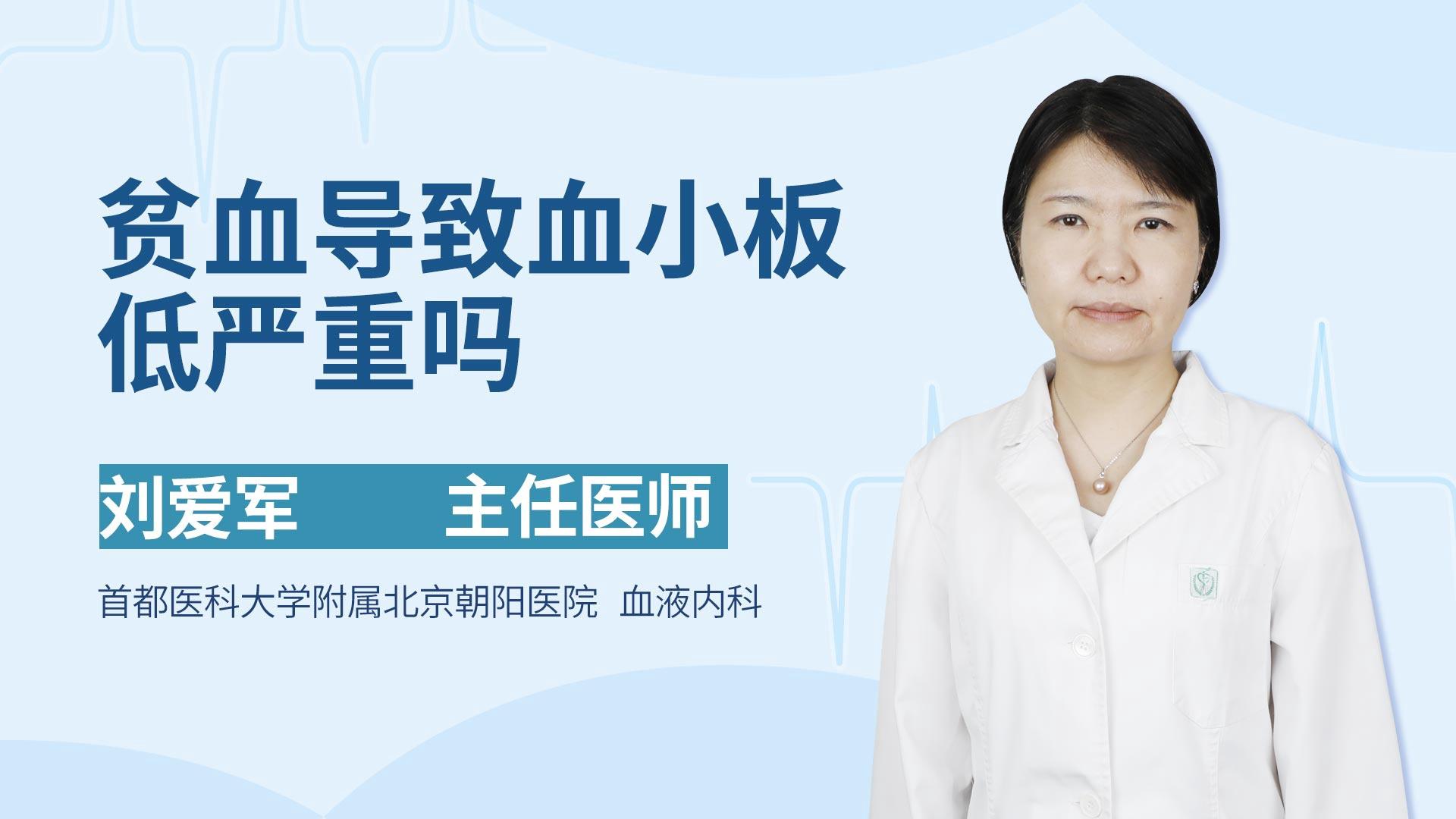 贫血导致血小板低严重吗