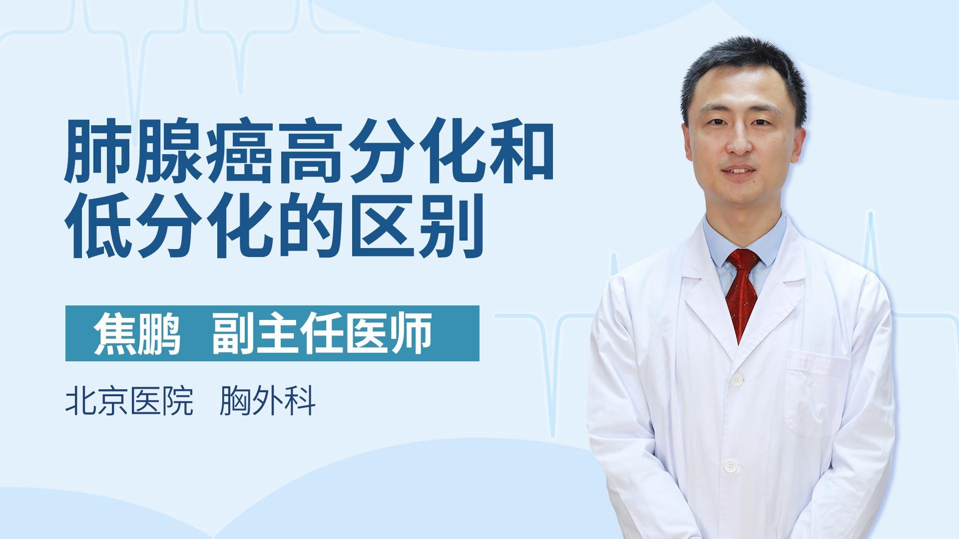 肺腺癌高分化和低分化的区别