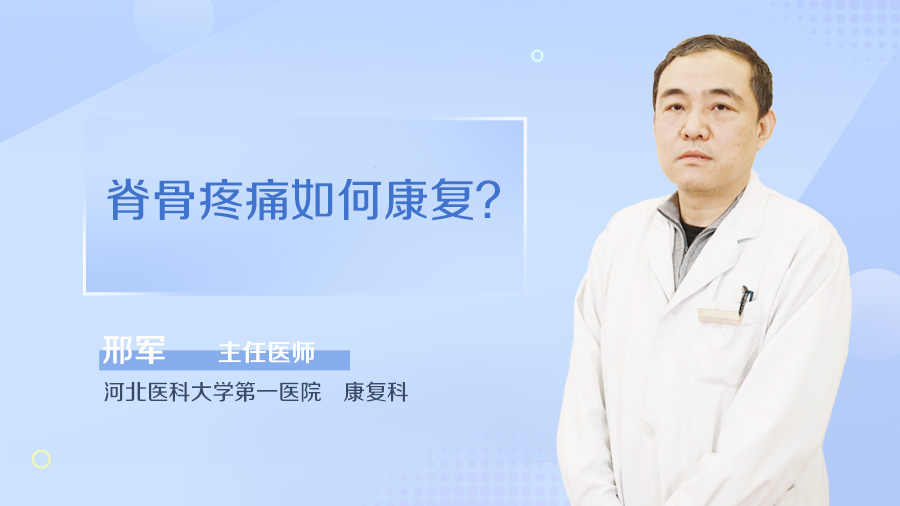 脊骨疼痛如何康复