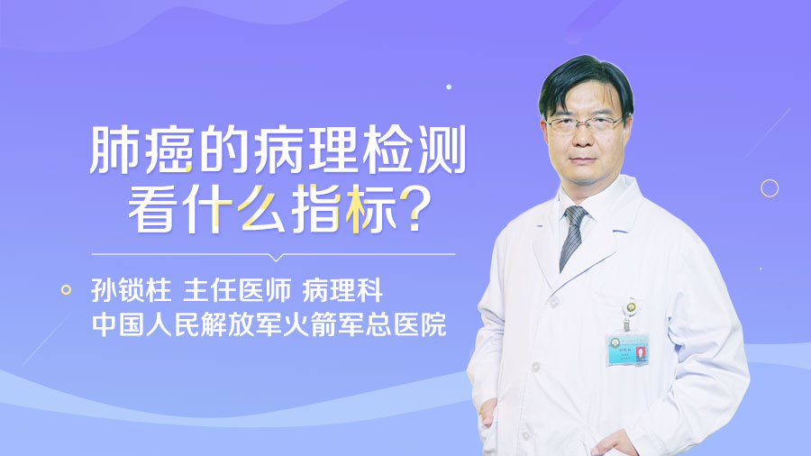 肺癌的病理检测看什么指标