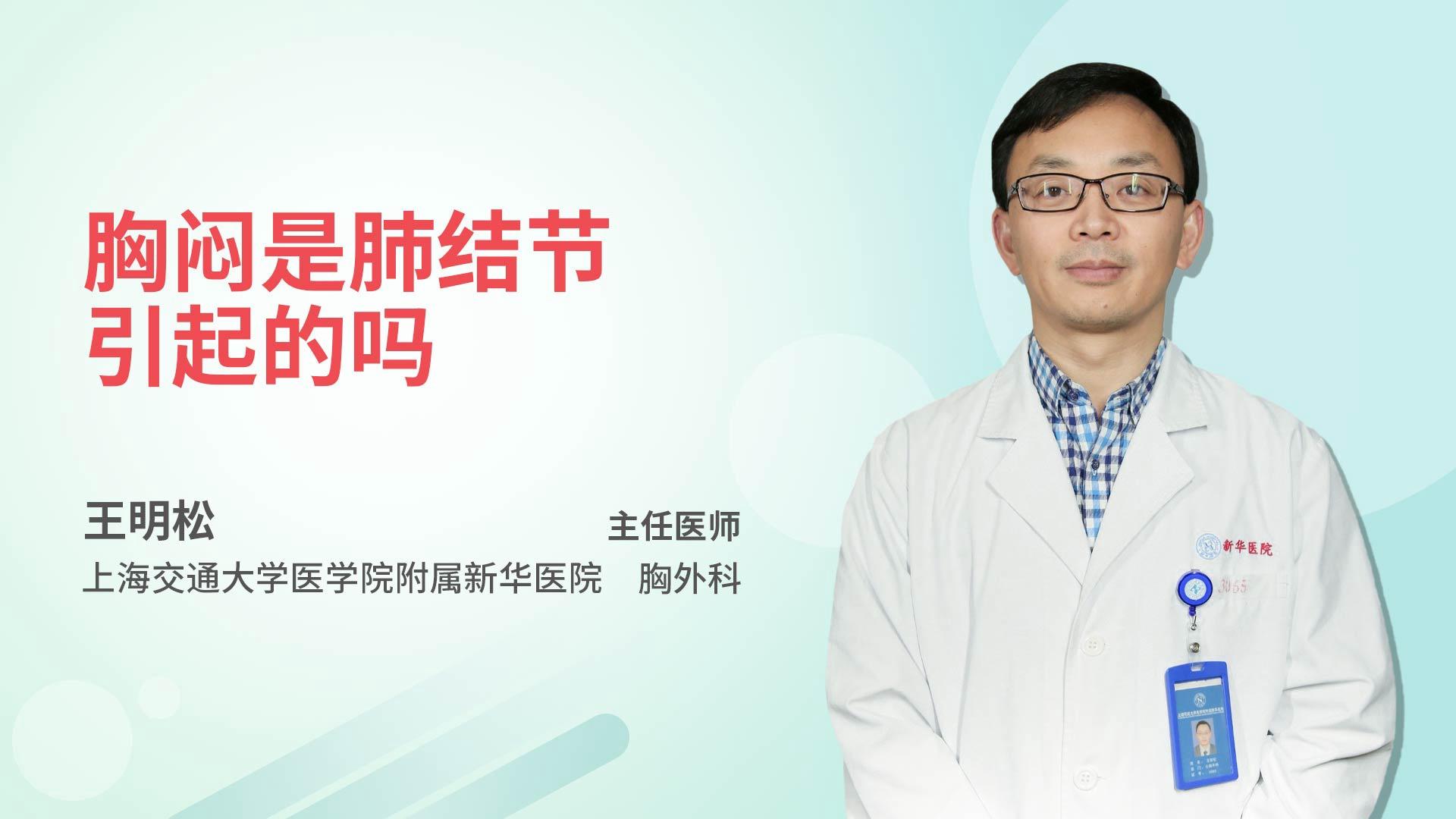 胸闷是肺结节引起的吗