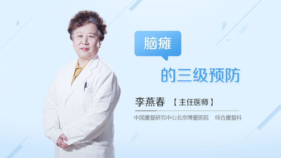 脑瘫的三级预防