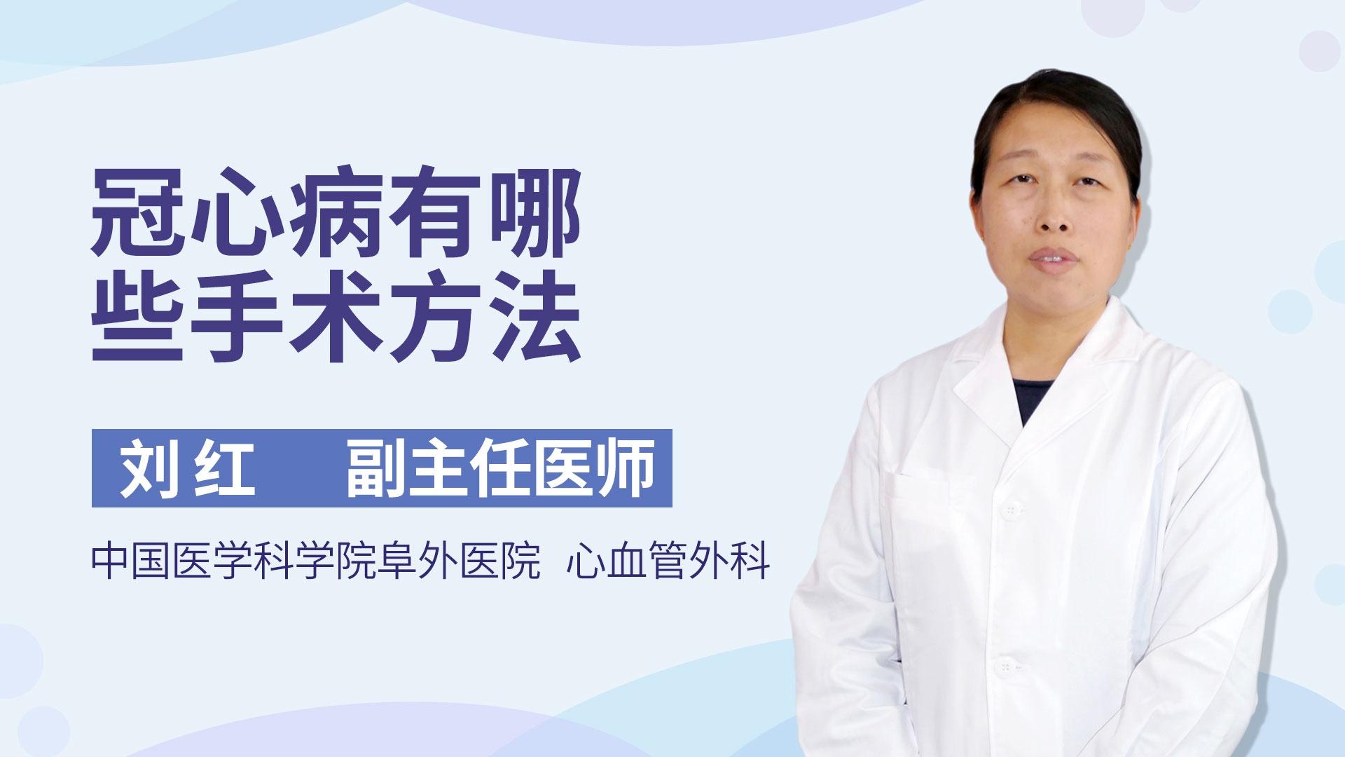 冠心病有哪些手术方法