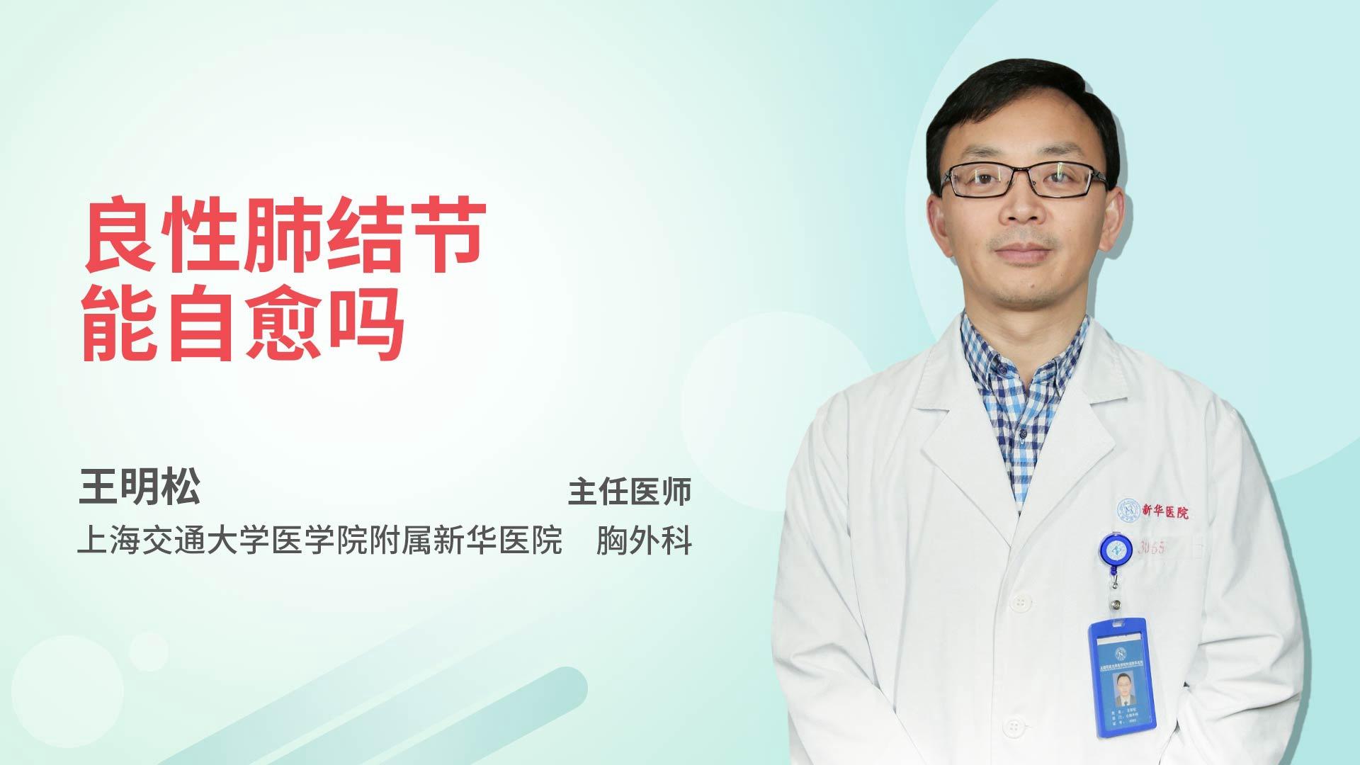 良性肺结节能自愈吗