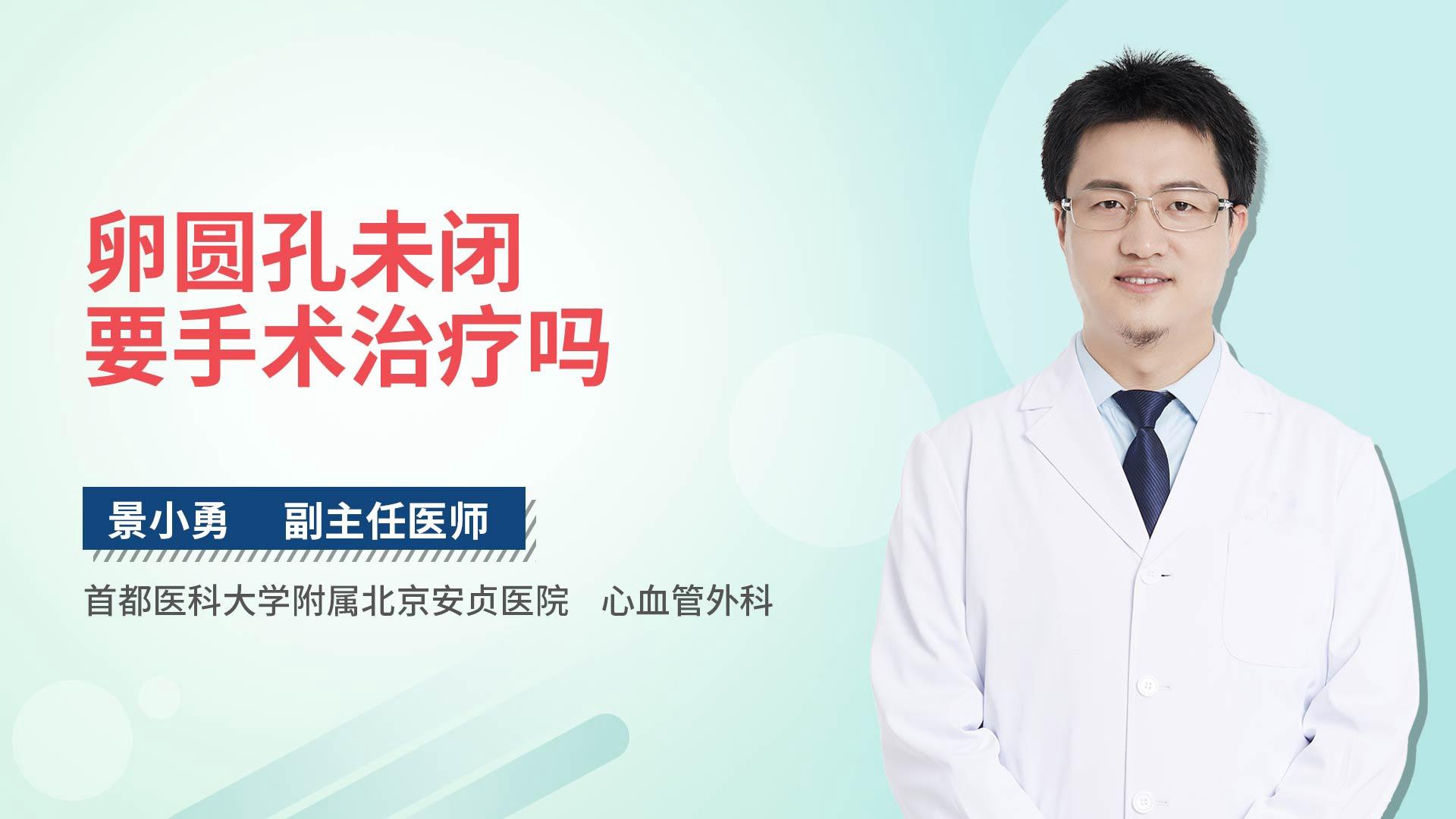 卵圆孔未闭要手术治疗吗