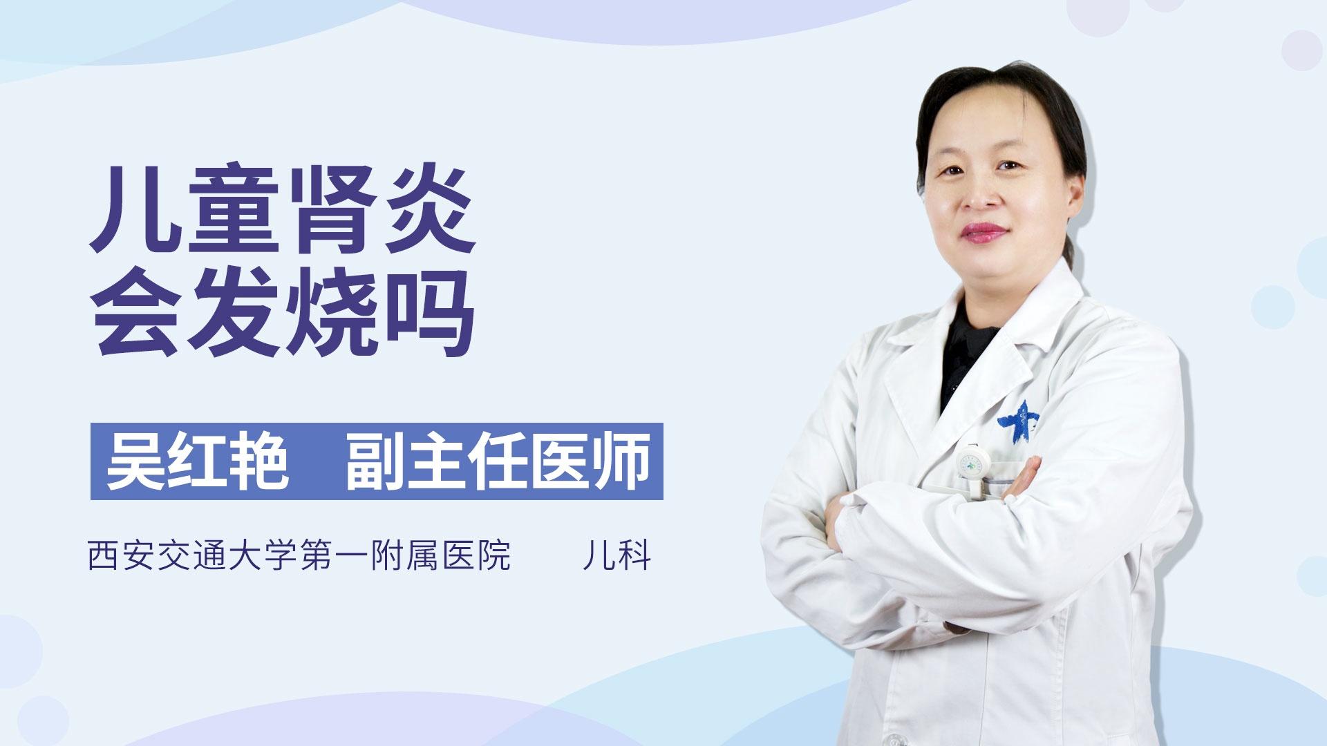 儿童肾炎会发烧吗