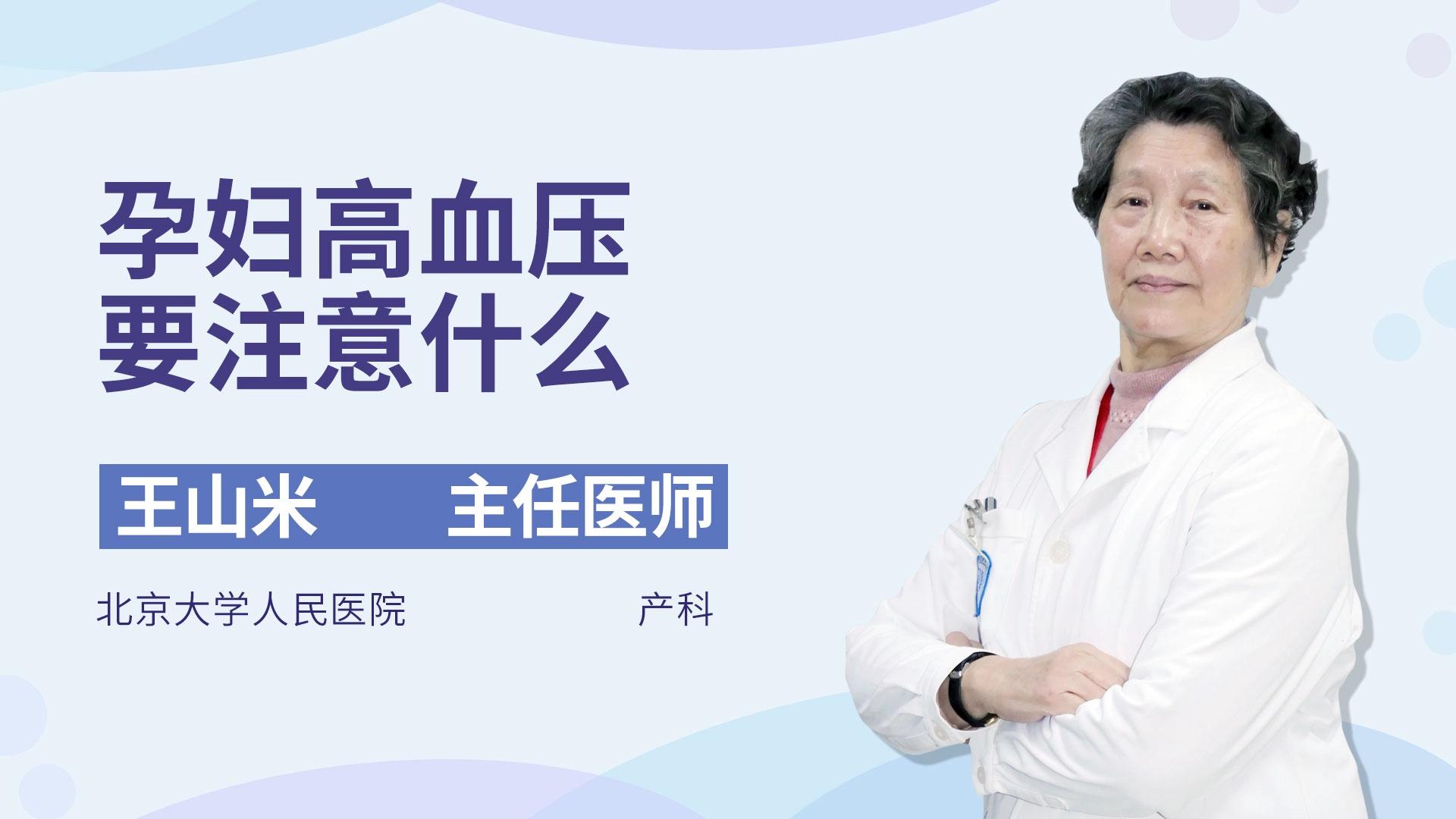 孕妇高血压要注意什么