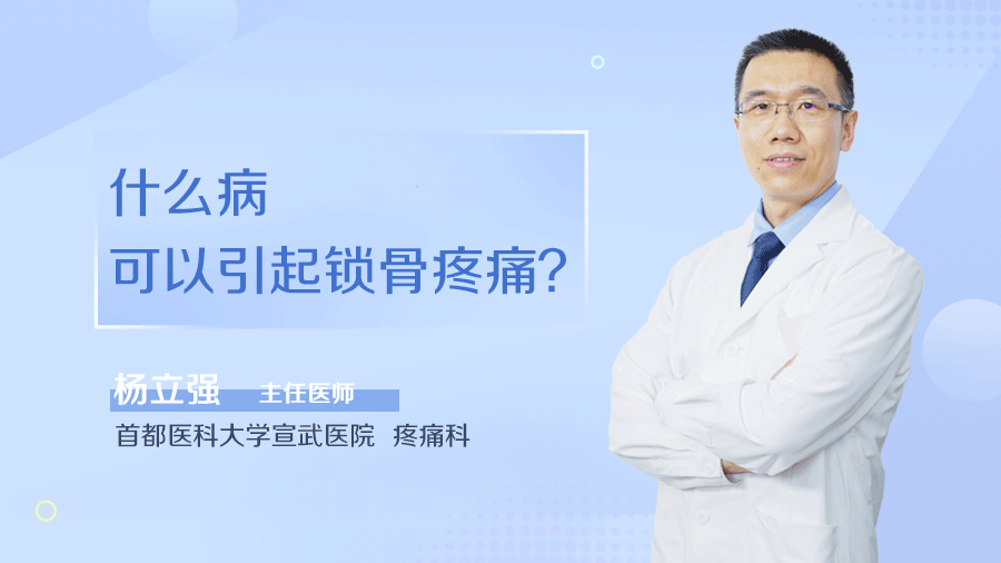 什么病可以引起锁骨疼痛