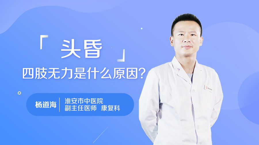 头昏四肢无力是什么原因