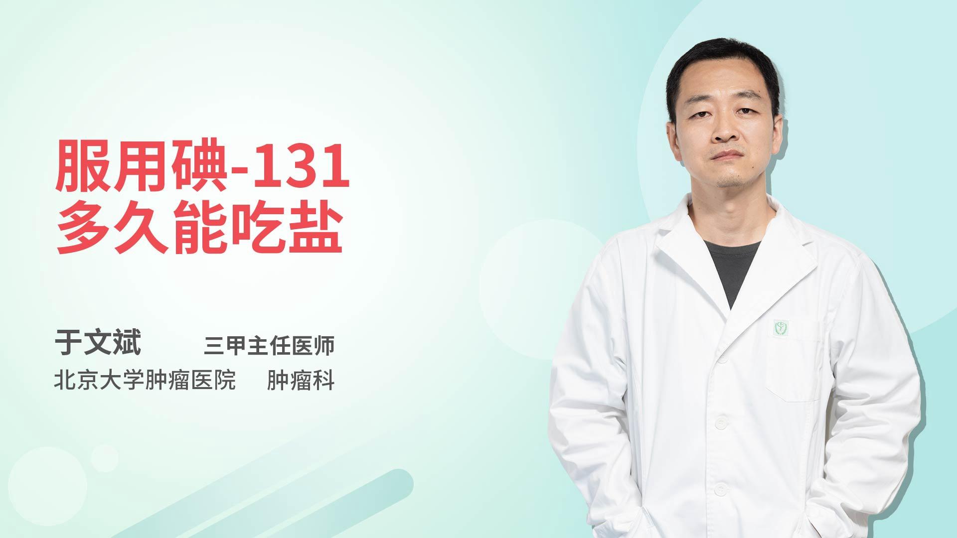 服用碘-131多久能吃盐