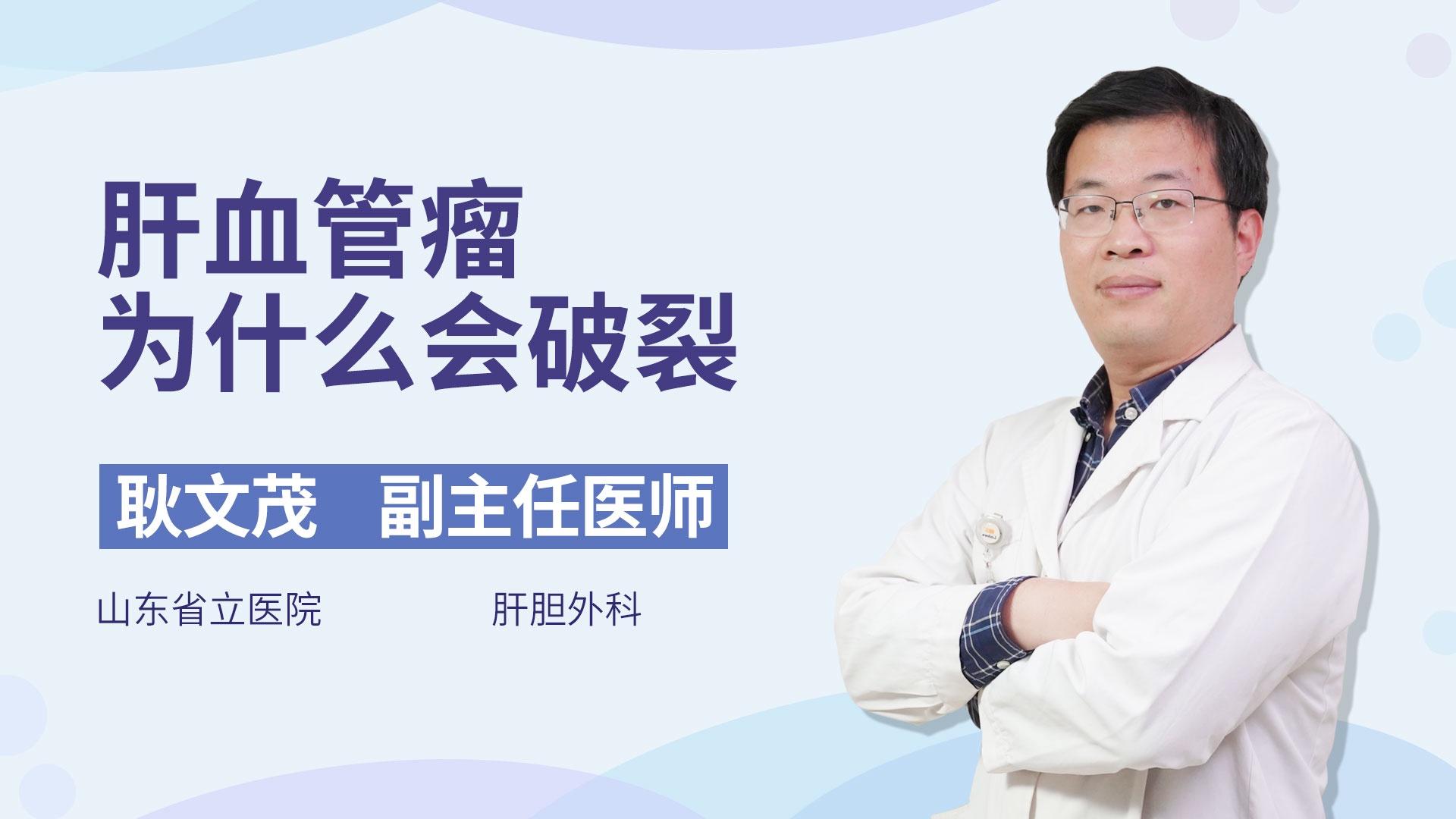 肝血管瘤为什么会破裂