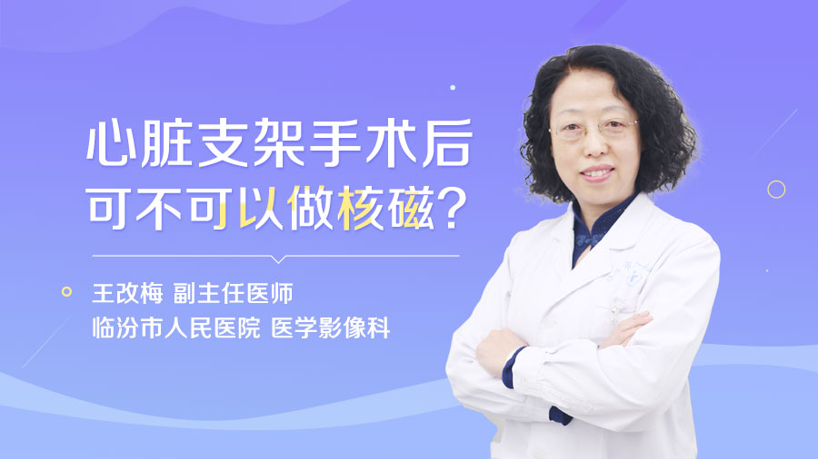 心脏支架手术后可不可以做核磁