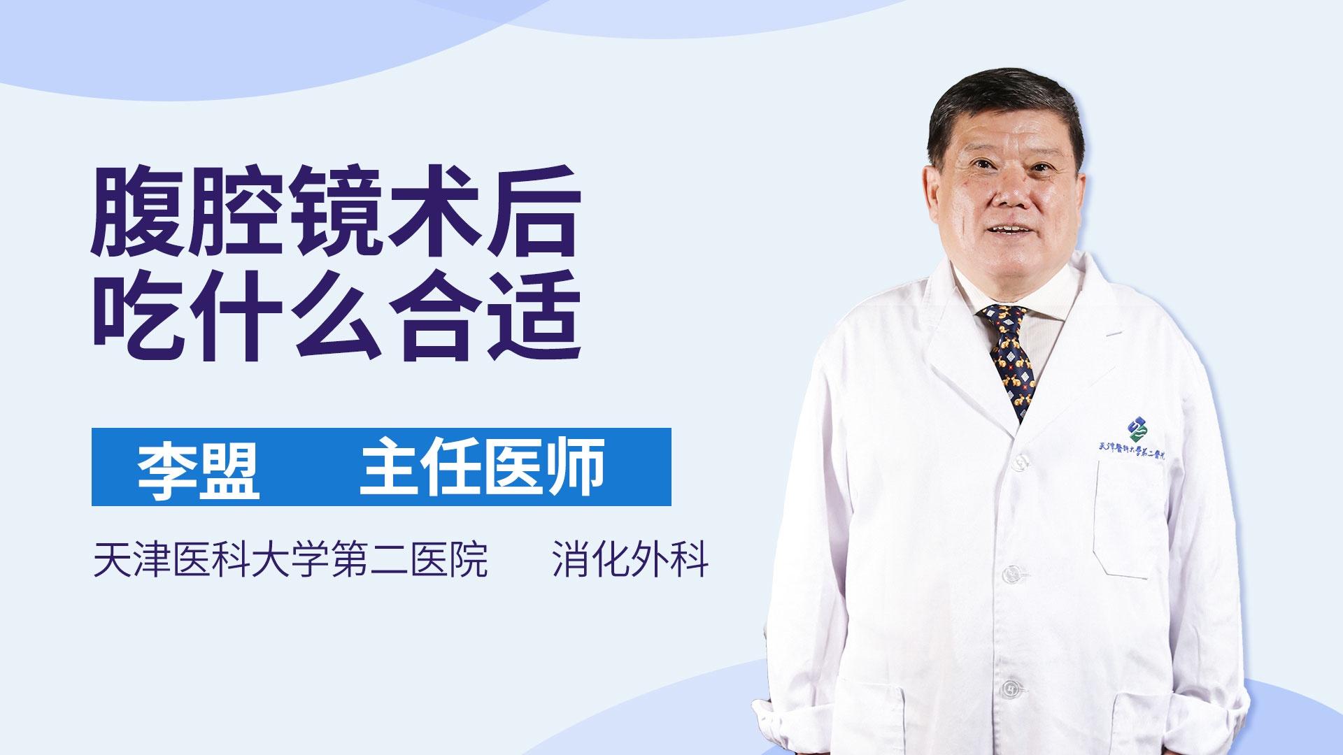 腹腔镜术后吃什么合适