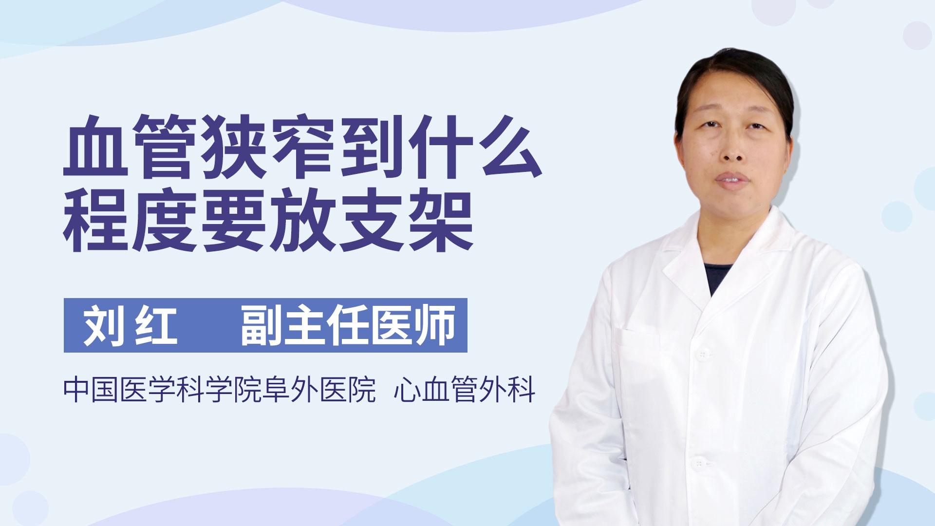 血管狭窄到什么程度要放支架