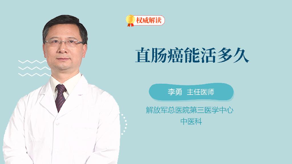 直肠癌能活多久