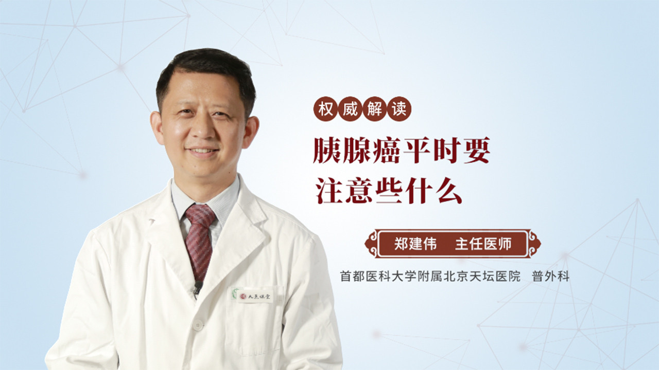 胰腺癌平时要注意什么