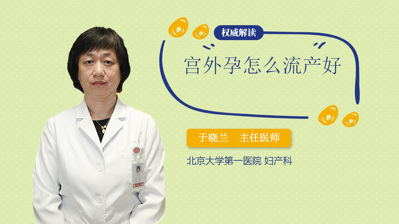 宫外孕怎么流产好