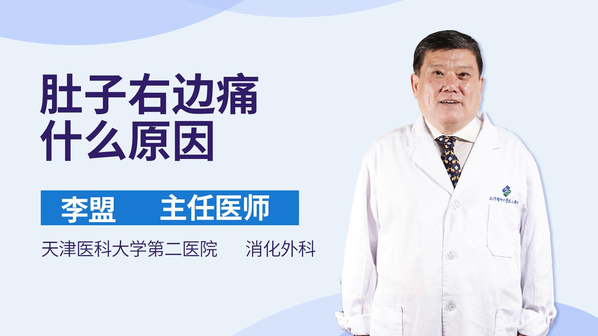 肚子右边痛什么原因