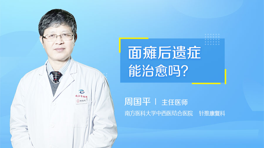 面瘫后遗症能治愈吗
