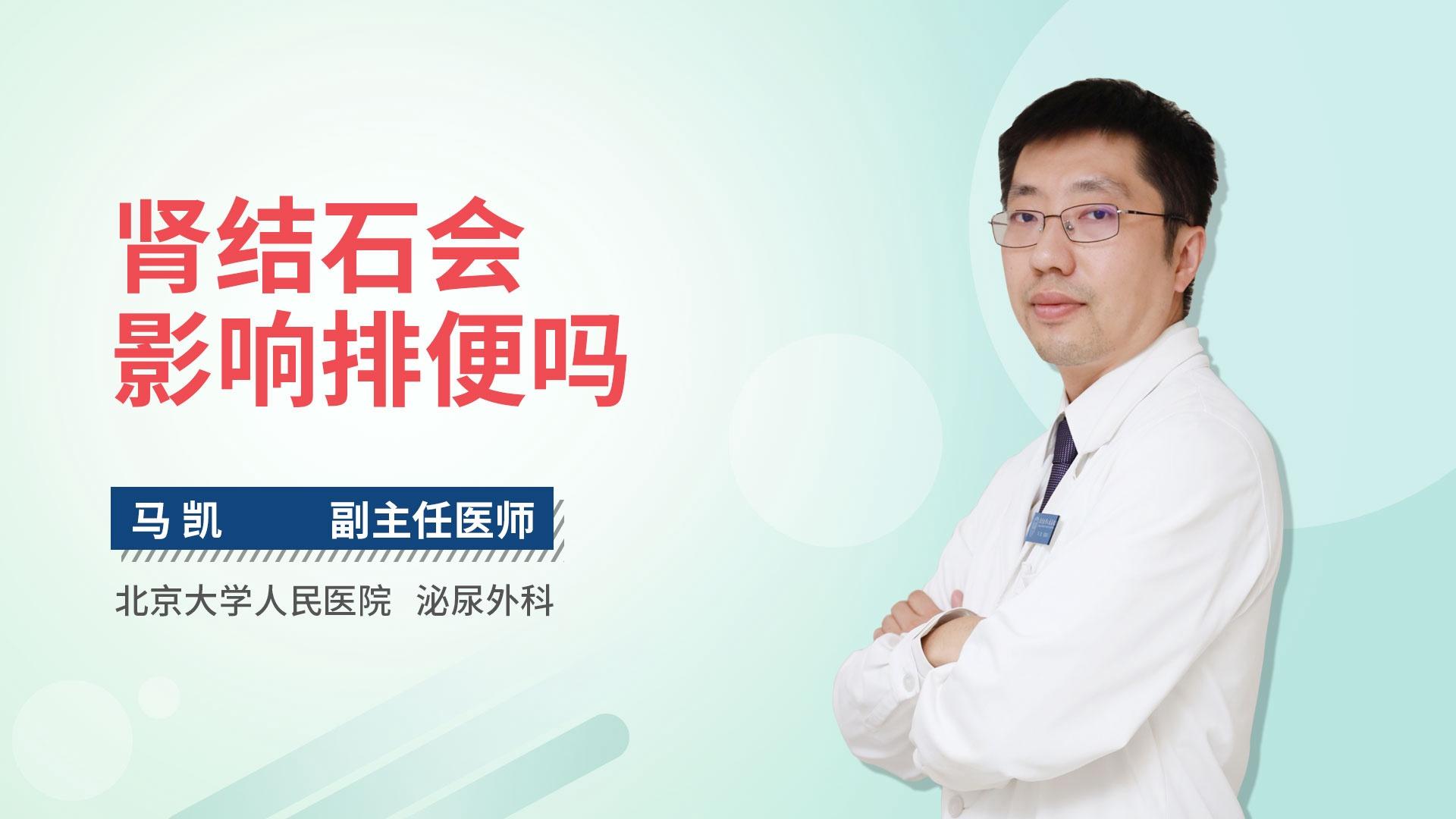 肾结石会影响排便吗