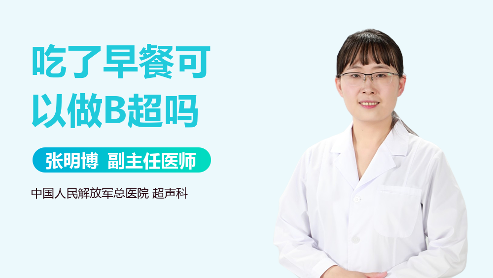吃了早餐可以做B超吗