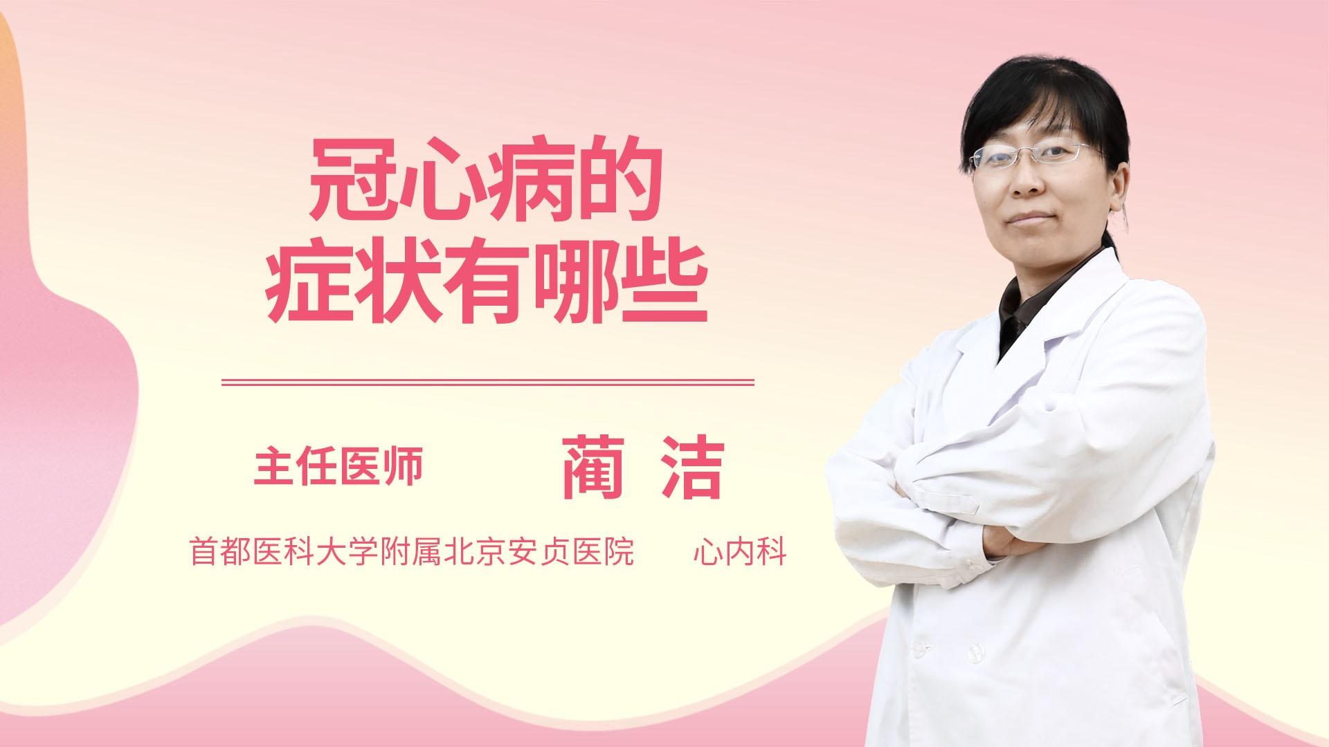 冠心病的症状有哪些