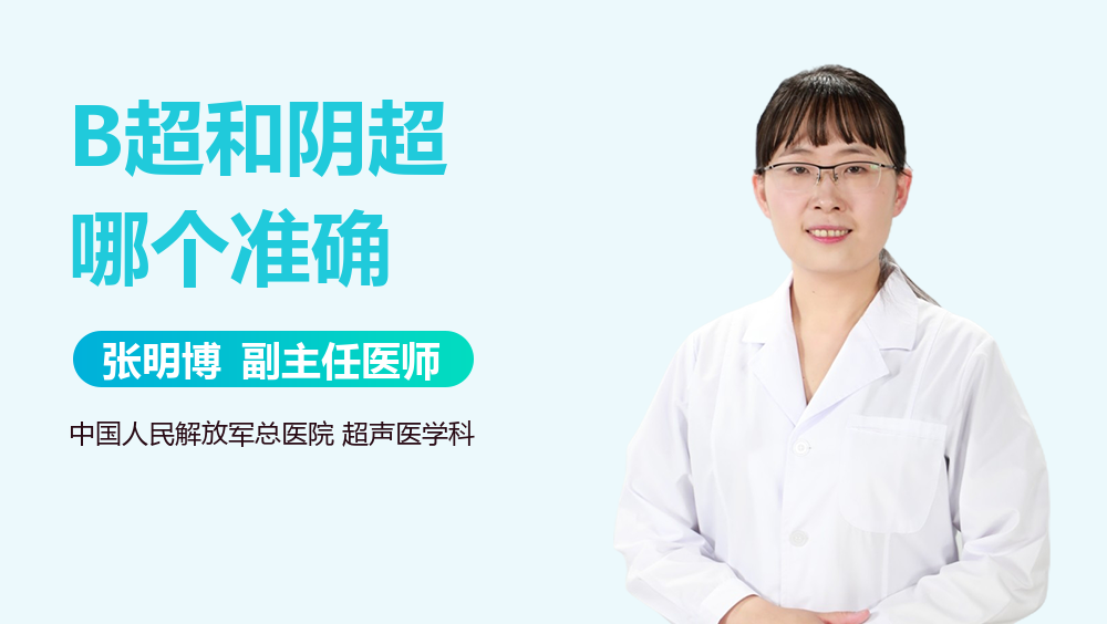 B超和阴超哪个准确