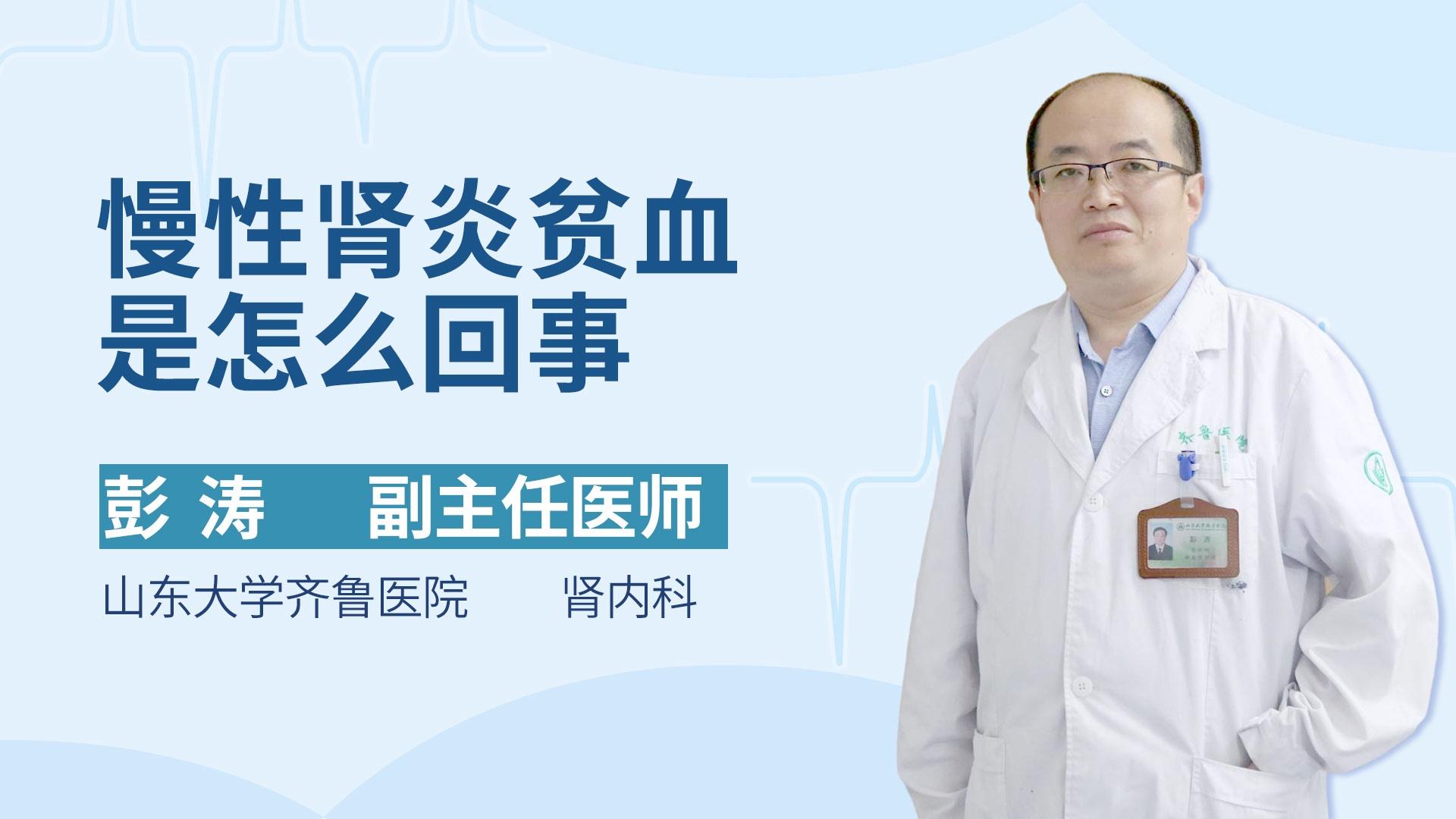 慢性肾炎贫血是怎么回事