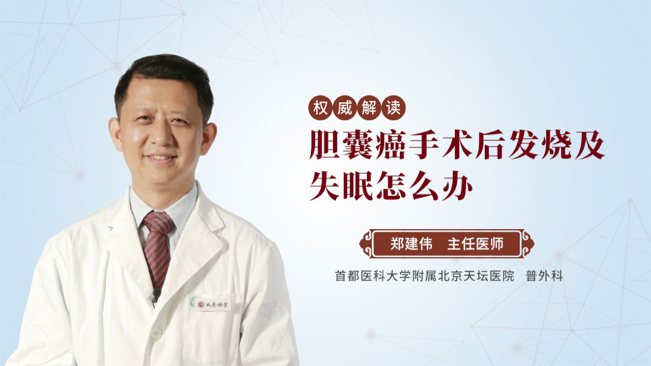 胆囊癌手术后发烧及失眠怎么办