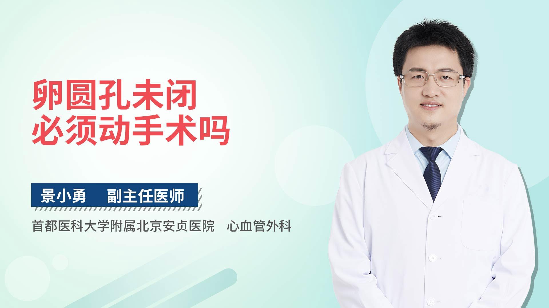 卵圆孔未闭必须动手术吗