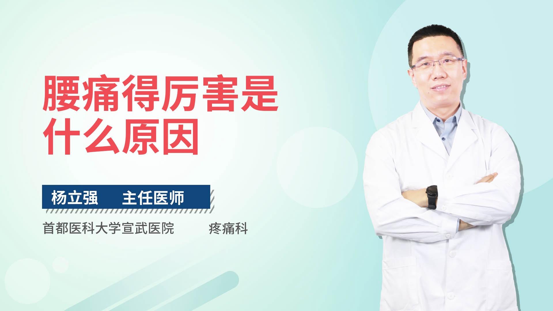 腰痛得厉害是什么原因