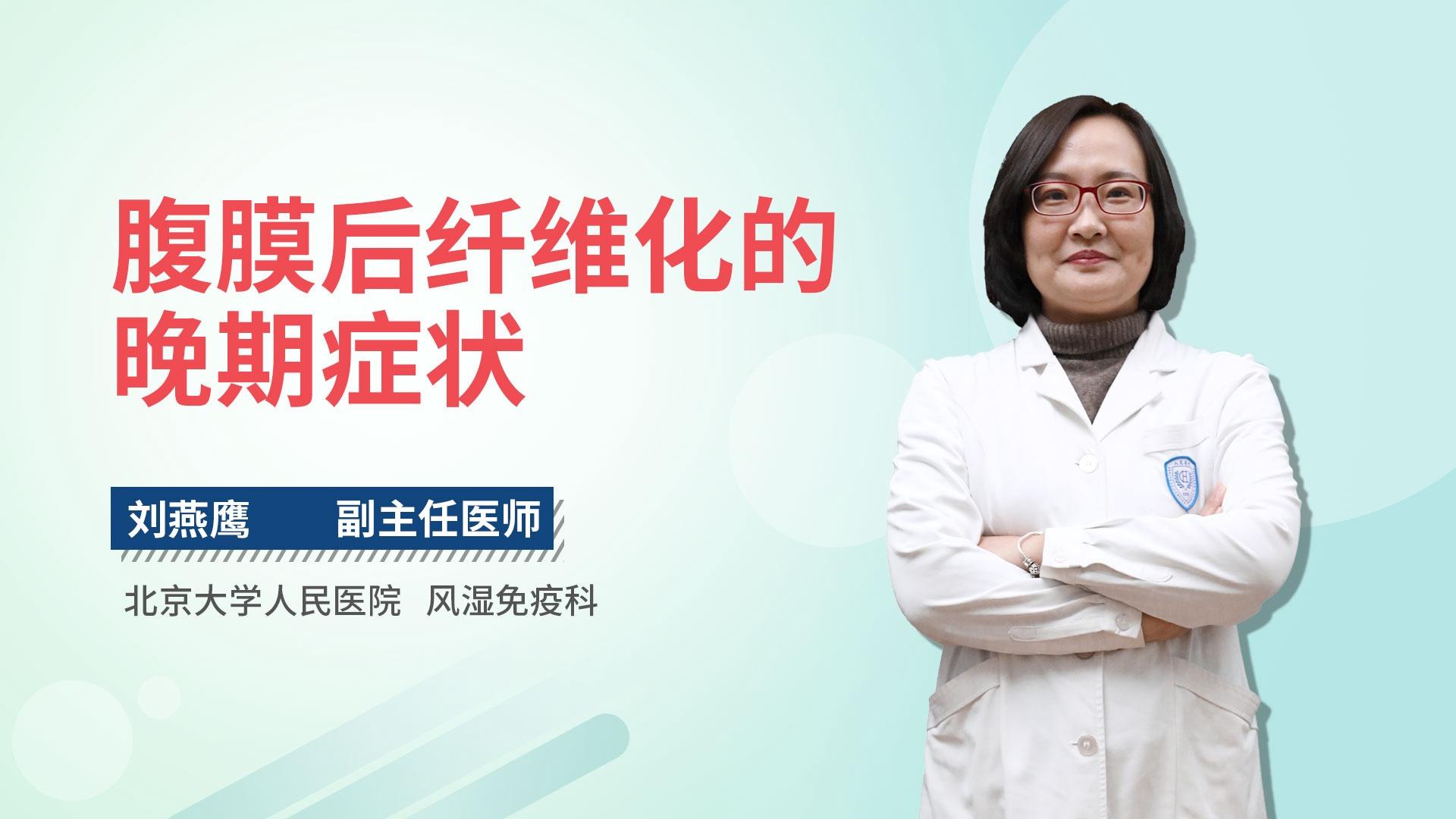 腹膜后纤维化的晚期症状