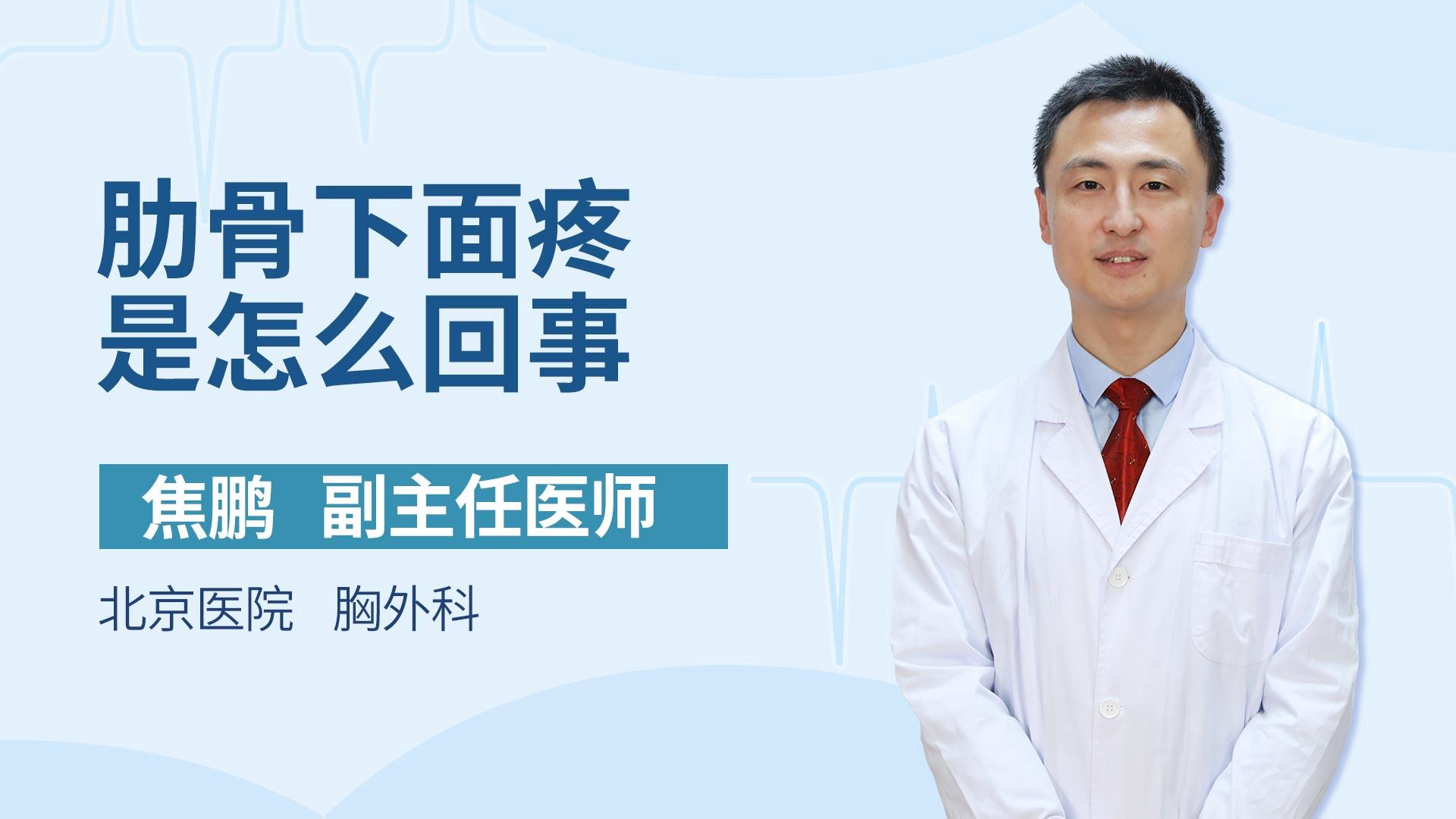 肋骨下面疼是怎么回事