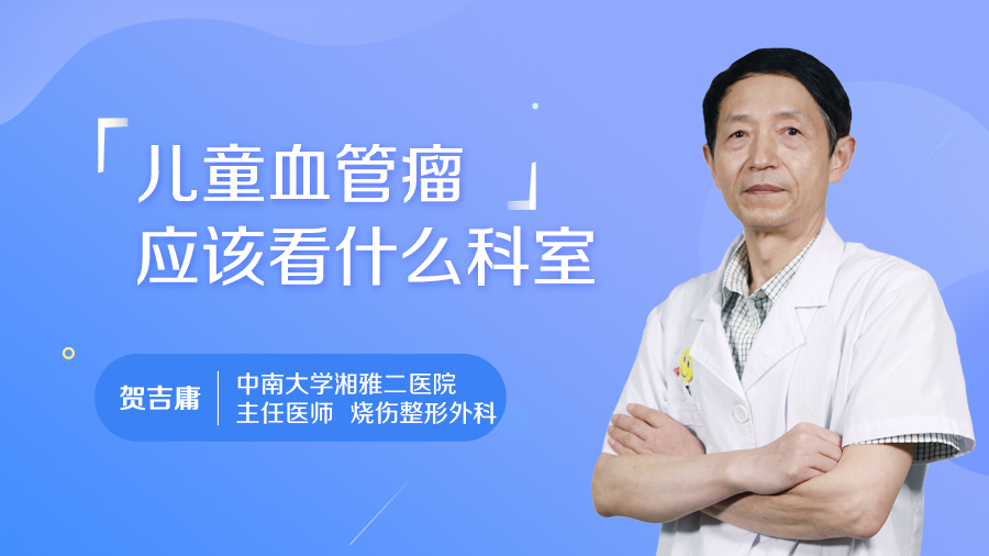 儿童血管瘤应该看什么科室