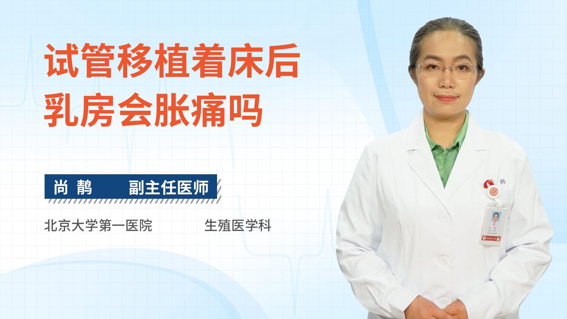 试管移植着床后乳房会胀痛吗