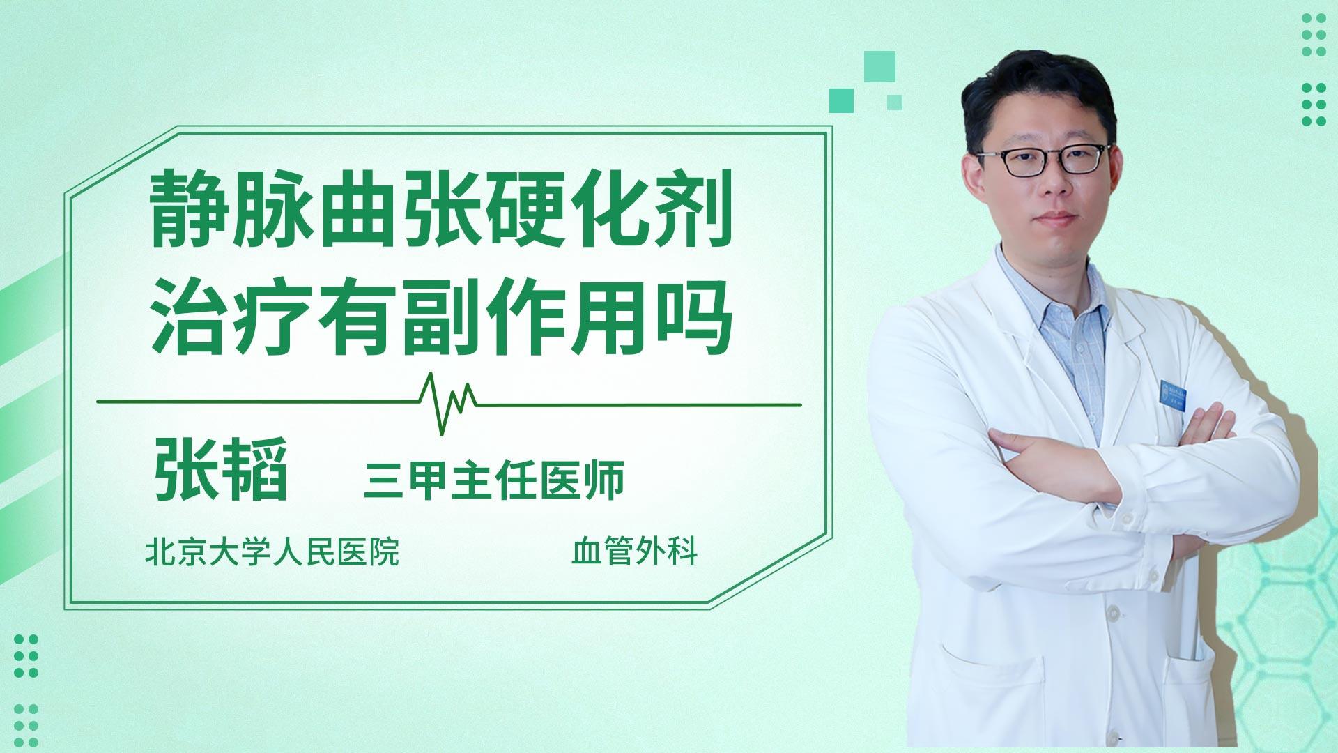 静脉曲张硬化剂治疗有副作用吗