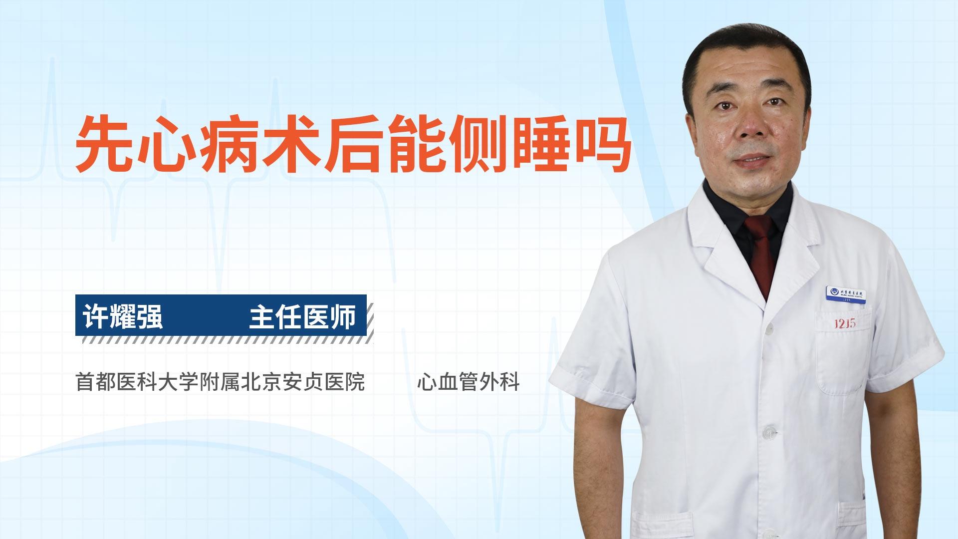 先心病术后能侧睡吗