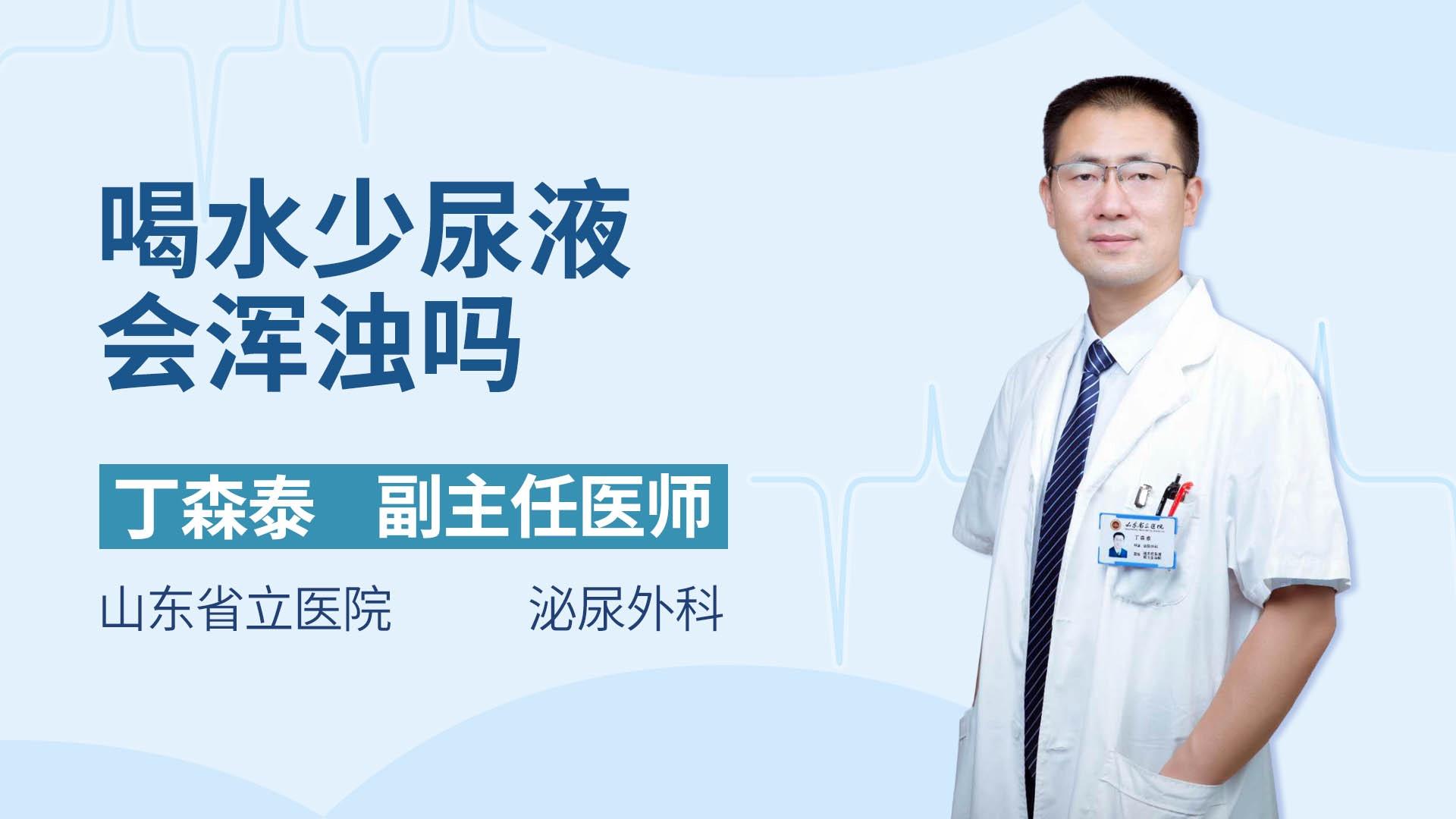 喝水少尿液会浑浊吗