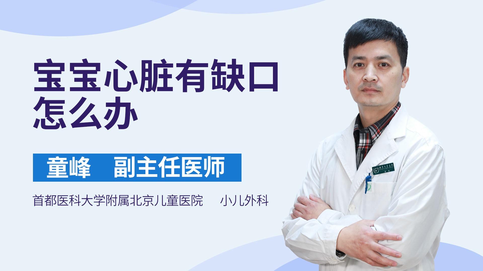 宝宝心脏有缺口怎么办