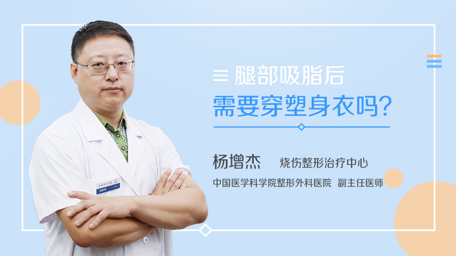 腿部吸脂后需要穿塑身衣吗