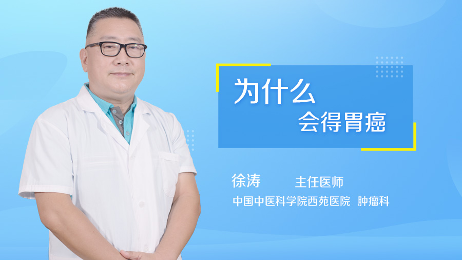 为什么会得胃癌