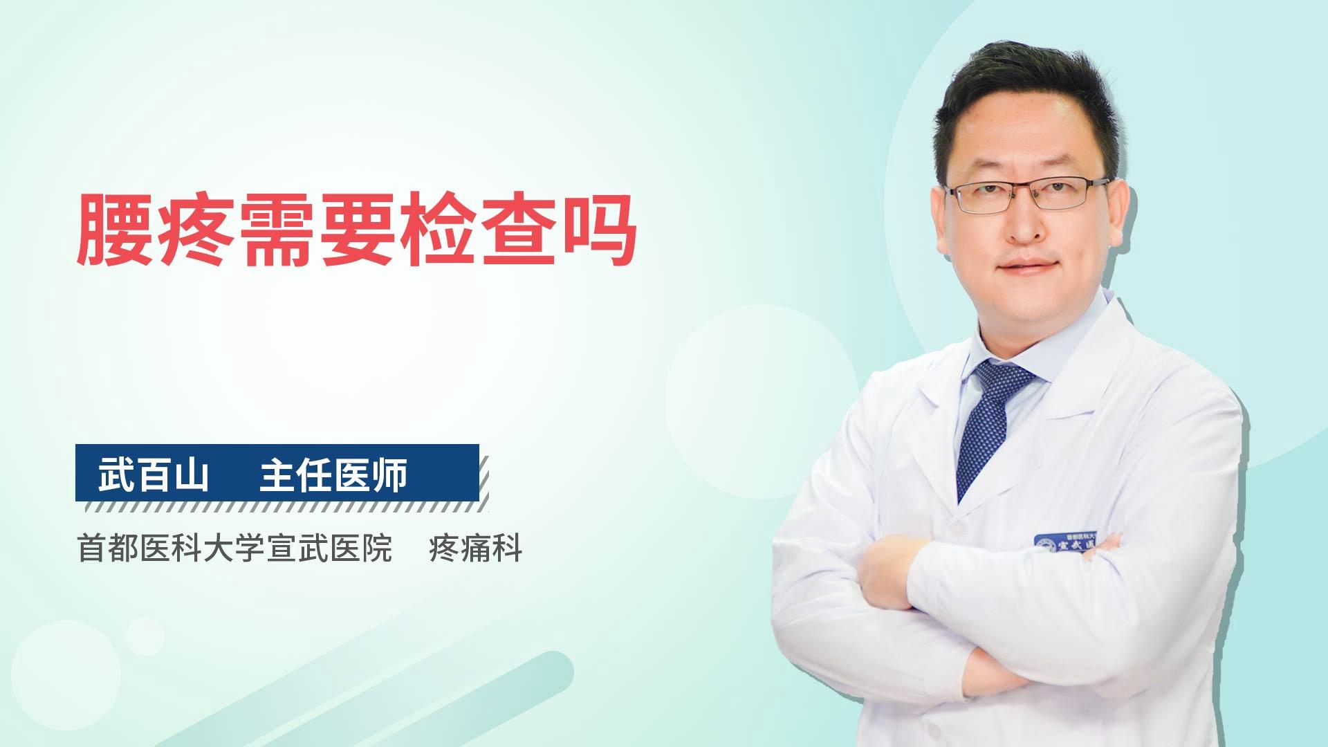 腰疼需要检查吗